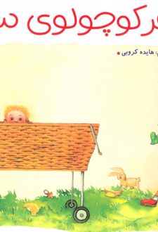 خواهر کوچولوی سارا