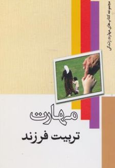 مهارت تربیت فرزند