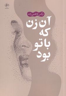 آن زن که با تو بود