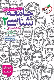 جامعه شناسی یازدهم