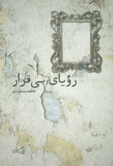 رویای بی قرار