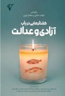 گفتارهایی در باب آزادی و عدالت