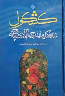 کشکول حضرت شاه کلیم الله جهان آبادی چشتی