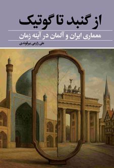 ازگنبد تا گوتیک