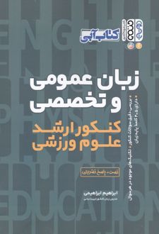 زبان عمومی و تخصصی کنکور ارشد علوم ورزشی