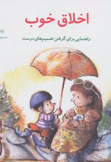 اخلاق خوب