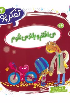 می افتم و بلند می شوم