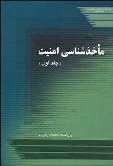 ماخذشناسی امنیت-جلد اول