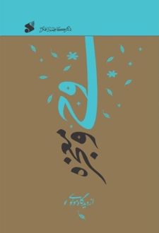 وحی و معجزه از دیدگاه مولوی