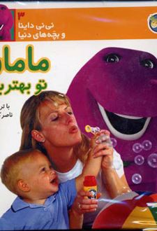 مامان تو بهترینی
