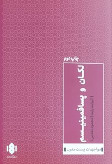 لکان و پسافمینیسم