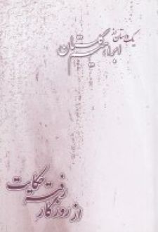 از روزگار رفته حکایت