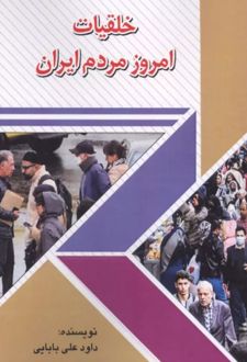 خلقیات امروز مردم ایران