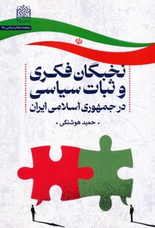 نخبگان فکری و ثبات سیاسی در جمهوری اسلامی ایران