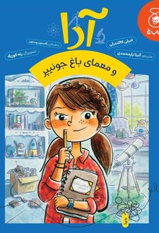 آدا و معمای باغ جونیپر