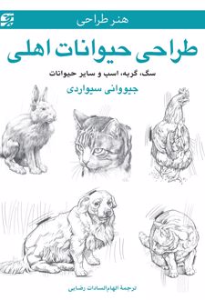 طراحی حیوانات اهلی