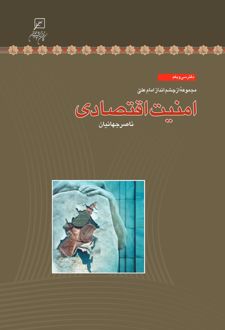 امنیت اقتصادی