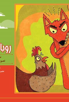 روباه و خروس