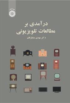 درآمدی بر مطالعات تلویزیونی