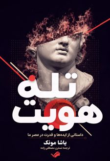 تله هویت