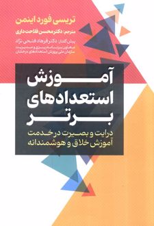 آموزش استعداد های برتر