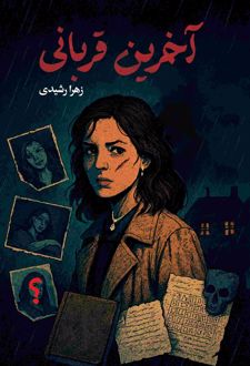 آخرین قربانی