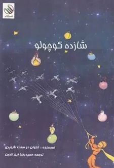 کتاب شازده کوچولو