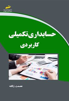 حسابداری تکمیلی کاربردی