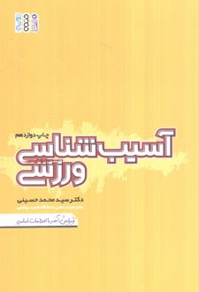 آسیب شناسی ورزشی