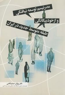 مدرنیسم توسعه نیافتگی و ازخودبیگانگی طبقه متوسط جدید در ایران
