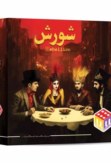بازی فکری شورش