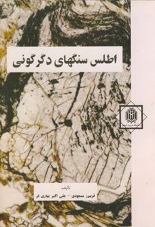 اطلس سنگهای دگرگونی