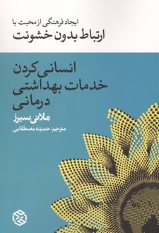 انسانی کردن خدمات بهداشتی درمانی