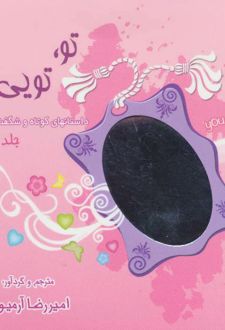 مجموعه تو،تویی؟!