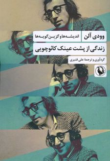 زندگی از پشت عینک کائوچویی