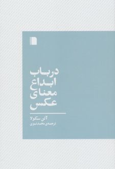 در باب ابداع معنای عکس