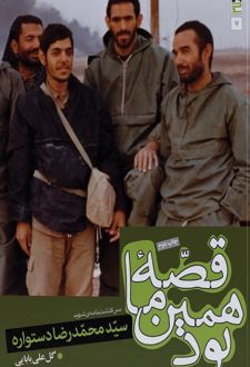 قصه ما همین بود