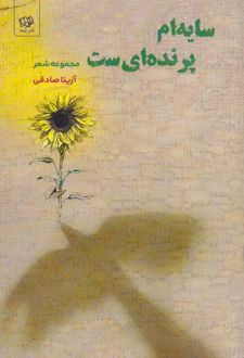سایه‌ام پرنده‌ای‌ ست