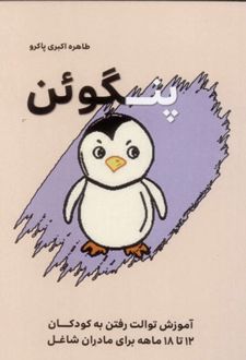 پنگوئن