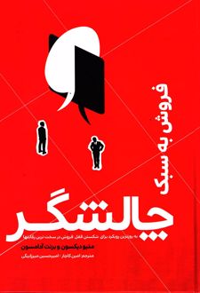 فروش به سبک چالشگر
