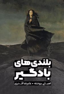 کتاب بلندی‌های بادگیر