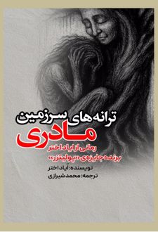 ترانه های سرزمین مادری