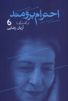 احترام برومند