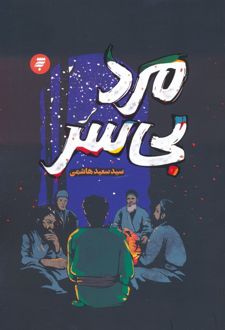 مرد بی سر