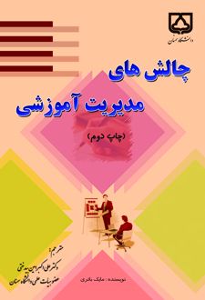 کتاب چالش‌های مدیریت آموزشی