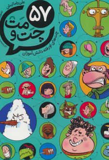 57 چت و مت