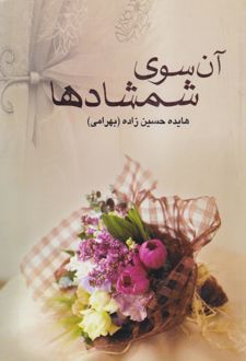 آن‌ سوی‌ شمشادها