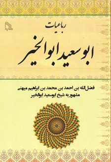 رباعیات ابوسعید ابوالخیر