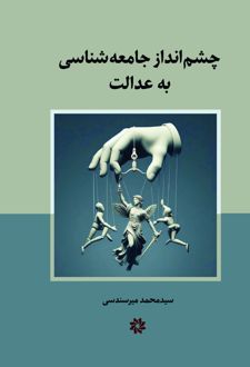 چشم انداز جامعه شناسی به عدالت