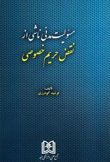 مسئولیت مدنی ناشی از نقض حریم خصوصی